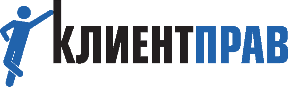 Клиентправ